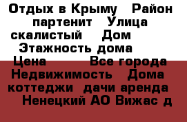 Отдых в Крыму › Район ­ партенит › Улица ­ скалистый  › Дом ­ 2/2 › Этажность дома ­ 2 › Цена ­ 500 - Все города Недвижимость » Дома, коттеджи, дачи аренда   . Ненецкий АО,Вижас д.